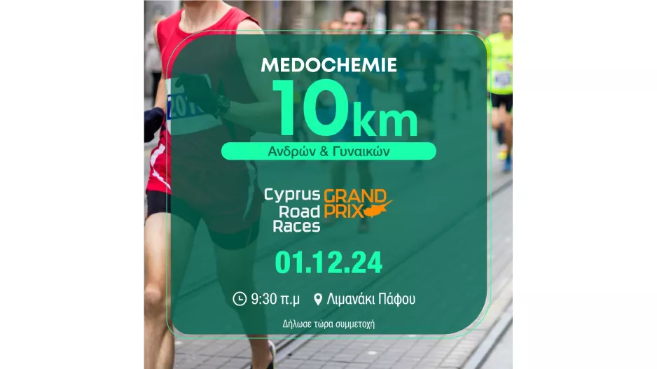 Την 1η Δεκεμβρίου τρέχουμε στον Αγώνα Δρόμου Medochemie 10 KM