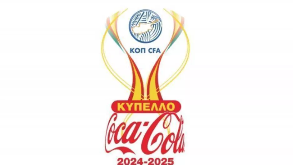 Αύριο η κλήρωση του Κυπέλλου Coca – Cola Μικρών Κατηγοριών