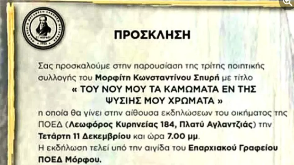 Πρόσκληση στην παρουσίαση της 3ης ποιητικής συλλογής του Μορφίτη Κωνσταντίνου Σπυρή!