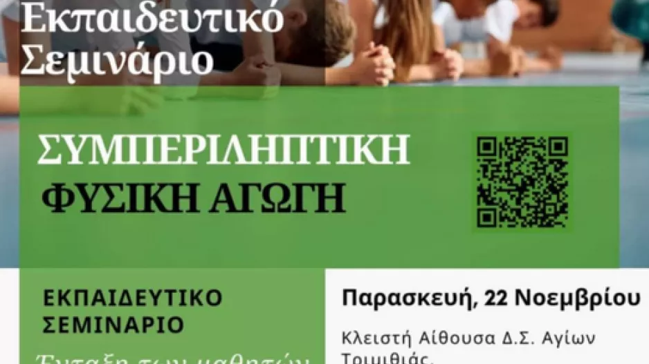 Το Πρόγραμμα «P.E.rfect» και η Συμβολή του στην Εκπαιδευτική Κοινότητα 