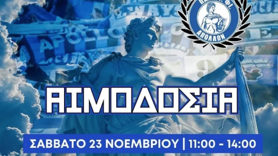 Απόλλων/Αιμοδοσία και δειγματοληψία