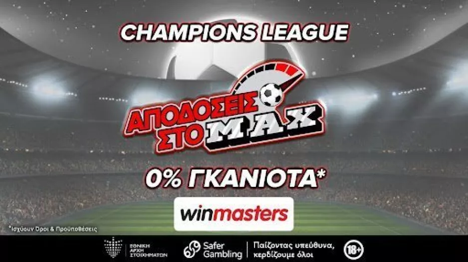 Ίντερ - Άρσεναλ με αποδόσεις στο MAX μόνο στη winmasters. Γιατί η απόδοση μετράει!