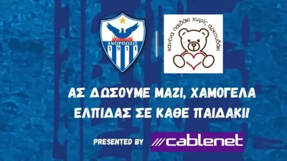 "Ένα παιχνίδι γιορτή της προσφοράς!"