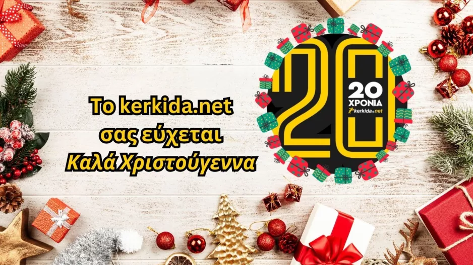 ΚΑΛΑ ΧΡΙΣΤΟΥΓΕΝΝΑ!