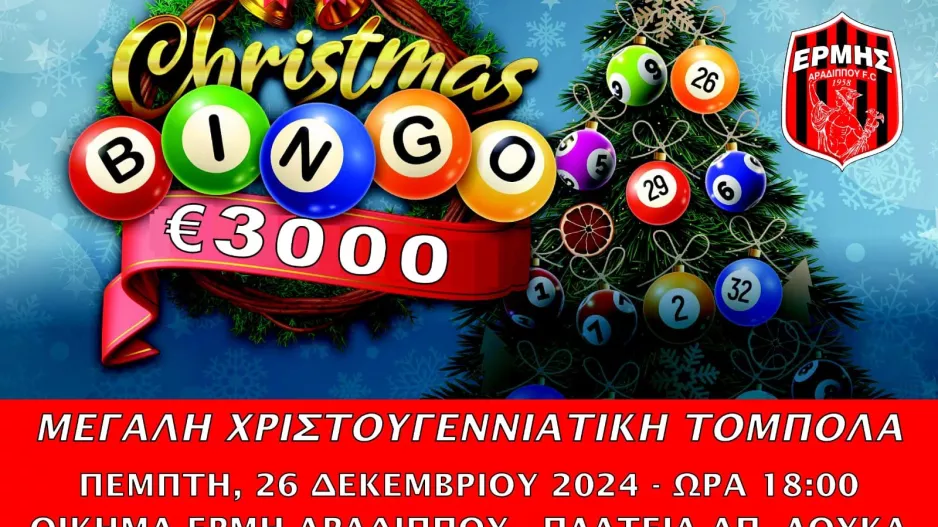 Χριστουγεννιάτικη Τόμπολα