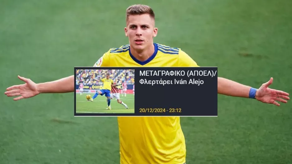 "Γαλαζοκίτρινος" ο Alejo
