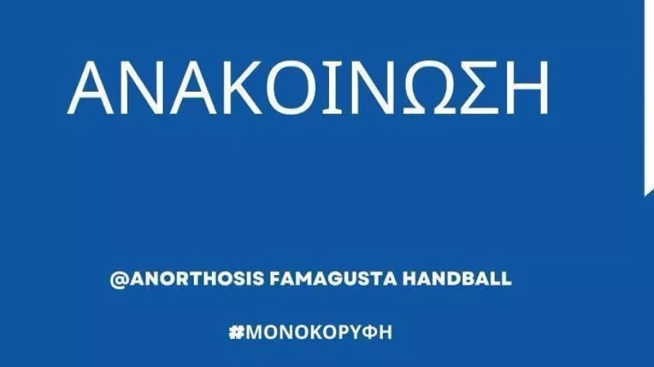 Sabbianco Ανόρθωσις/ Καταγγέλλει επίθεση στον βοηθό προπονητή της