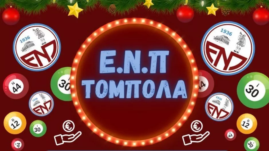Πρωτοχρονιάτικη τόμπολα