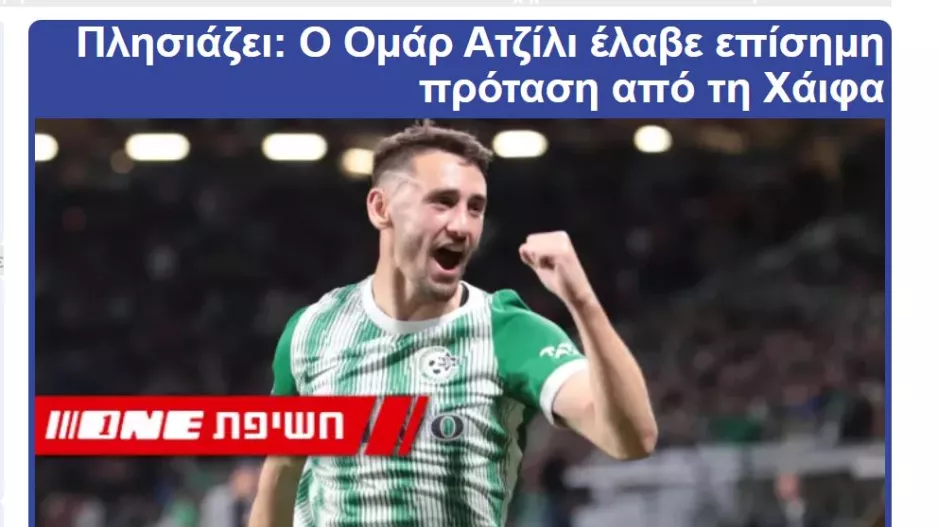 Χάιφα/"ΚΑΤΑΤΕΘΗΚΕ σήμερα επίσημη πρόταση"