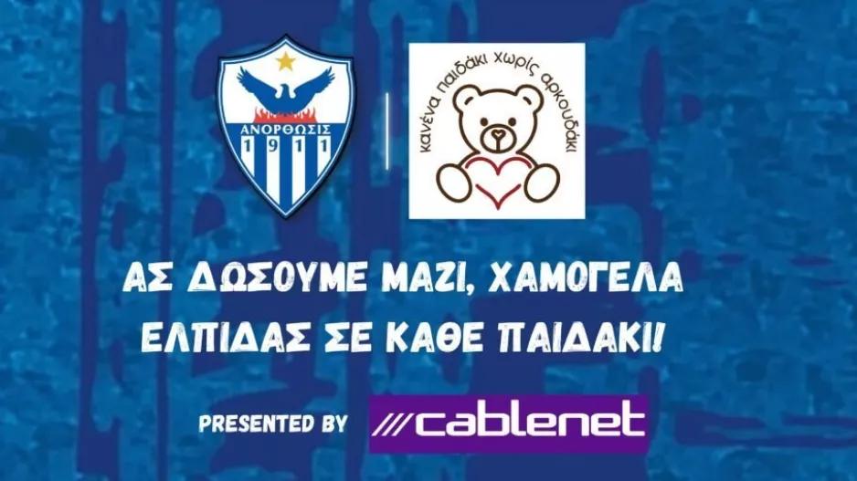 Οδηγίες για την ενέργεια "Κανένα παιδάκι χωρίς αρκουδάκι"