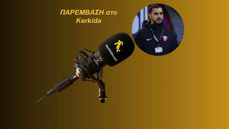 (ΗΧΗΤΙΚΟ) "Πάμε για τέσσερις μεταγραφές, η προσοχή μας στρέφεται αρχικά σε δύο θέσεις…"