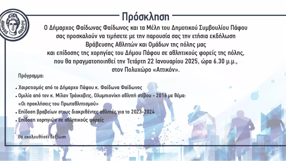Εκδήλωση Βράβευσης Αθλητών και Ομάδων της Πάφου