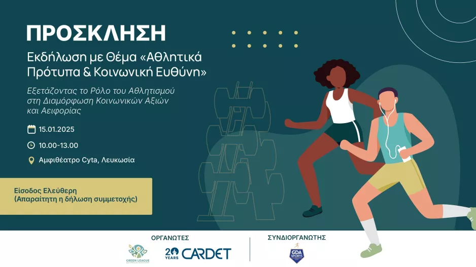 Πρόσκληση στην εκδήλωση: «Αθλητικά Πρότυπα & Κοινωνική Ευθύνη»