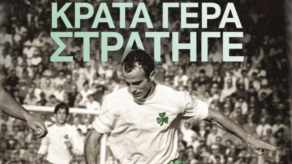 Το μήνυμα του Παναθηναϊκού στον Μίμη Δομάζο