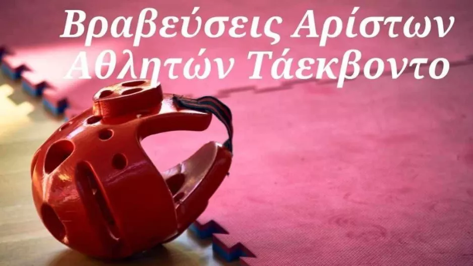 Η γιορτή του Τάεκβοντο
