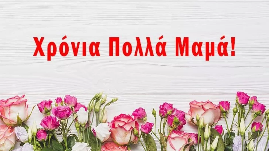 Γιορτή της μητέρας, του πατέρα;