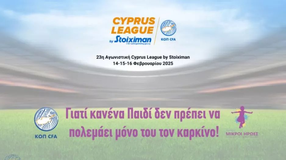 Αφιερωμένη αγωνιστική για την ημέρα του παιδικού καρκίνου