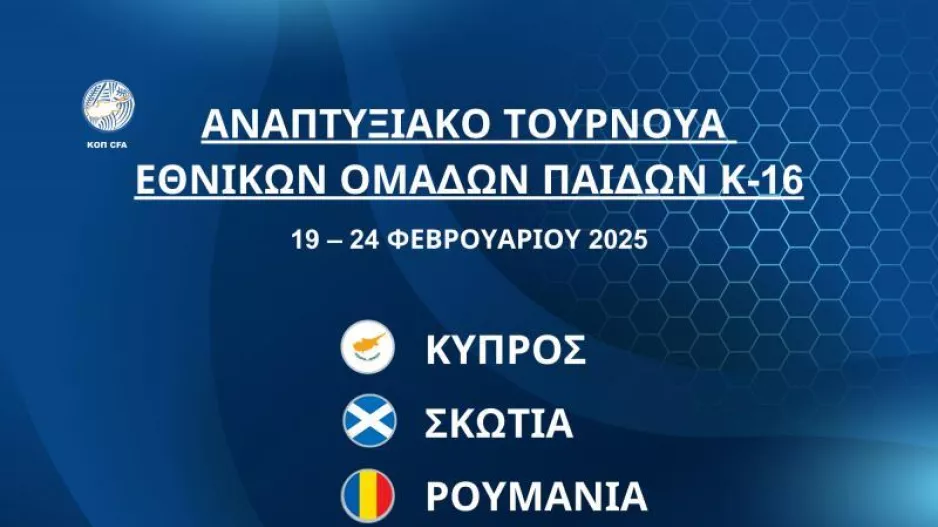 Εθνική Παίδων Κ-16 - Σκωτία στο «Στέλιος Κυριακίδης»