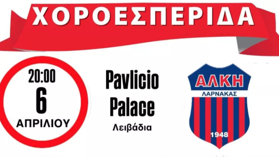 Ενημέρωση για την Χοροεσπερίδα