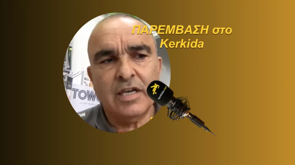 (ΗΧΗΤΙΚΟ) “Δεν υπάρχει φαβορί στη Λεμεσό - Νομίζω θα προκριθεί το ΑΠΟΕΛ"