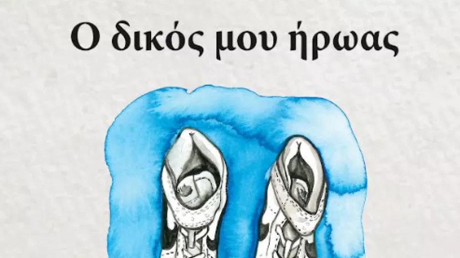 Ο Δικός μου Ήρωας: Μία ποιητική συλλογή του Δρ Γιώργου Ποταμίτη αφιερωμένη στον  δικό του Ήρωα
