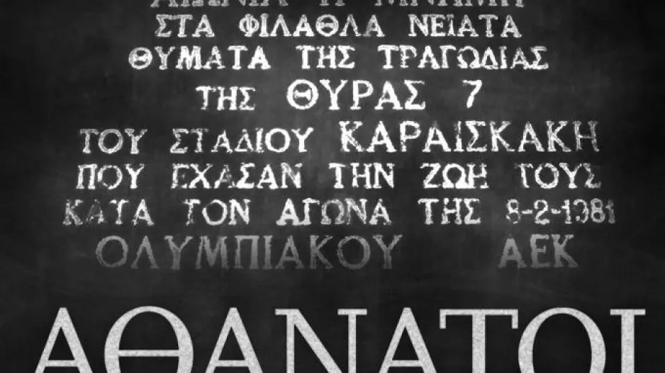 ΑΕΚ για την τραγωδία της Θύρας 7: «Η πιο μαύρη μέρα του ποδοσφαίρου μας. Ποτέ ξανά»