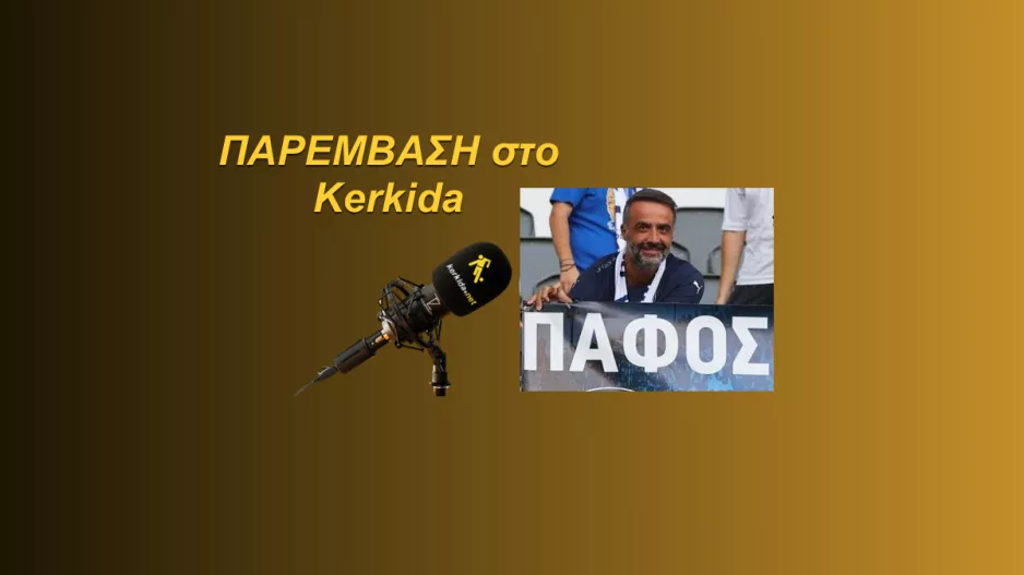 (ΗΧΗΤΙΚΟ) "Πλέον έχουμε οπαδούς που επέστρεψαν στην ομάδα της πόλης τους"