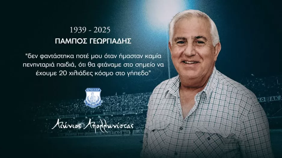 Τιμά τον Πάμπο Γεωργιάδη 
