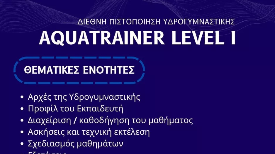 Σεμινάρια Aquafitness 