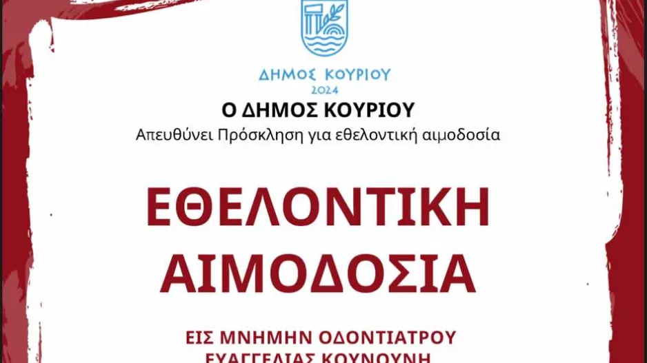 Αιμοδοσία/Κουνούνη