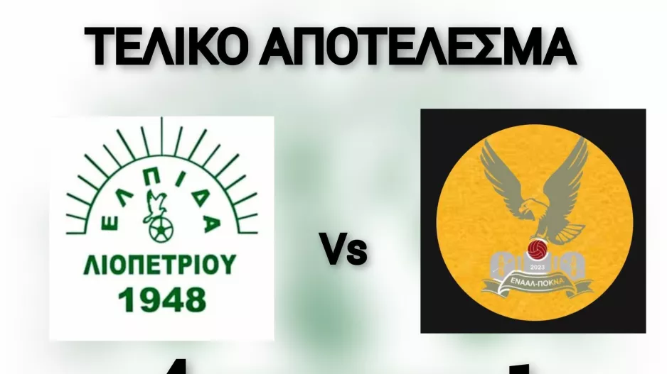 Νίκη για την Ελπίδα