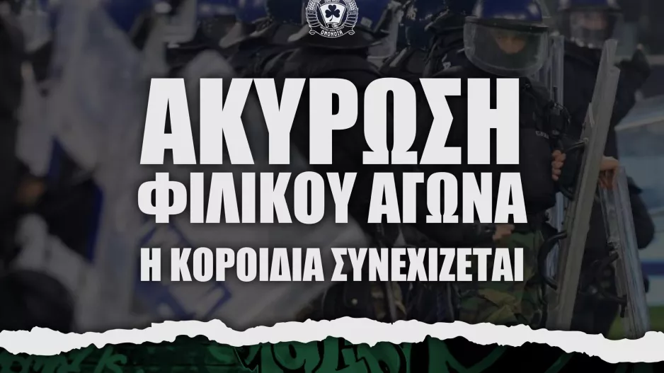 Ζήτησαν κάρτα φιλάθλου - Άκυρο το φιλικό: "Αλλοπρόσαλλες αποφάσεις, δυο μέτρα και δυο σταθμά"