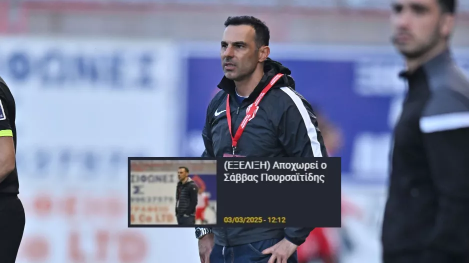 ΕΠΙΣΗΜΟ/Βγήκε το… διαζύγιο με Πουρσαϊτίδη