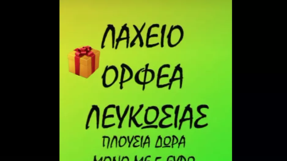 Λαχείο Ορφέα... με πλούσια δώρα