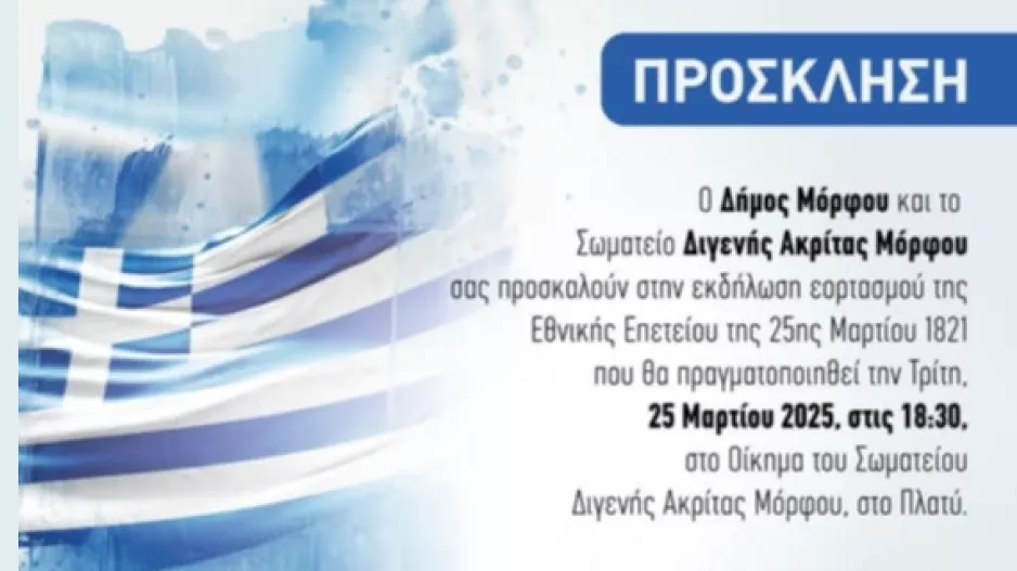 Κάλεσμα στους εορτασμούς της 25ης Μαρτίου