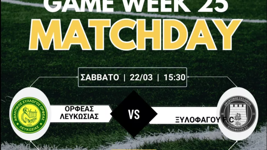 Ενημέρωση για το εκτός έδρας με Ορφέα