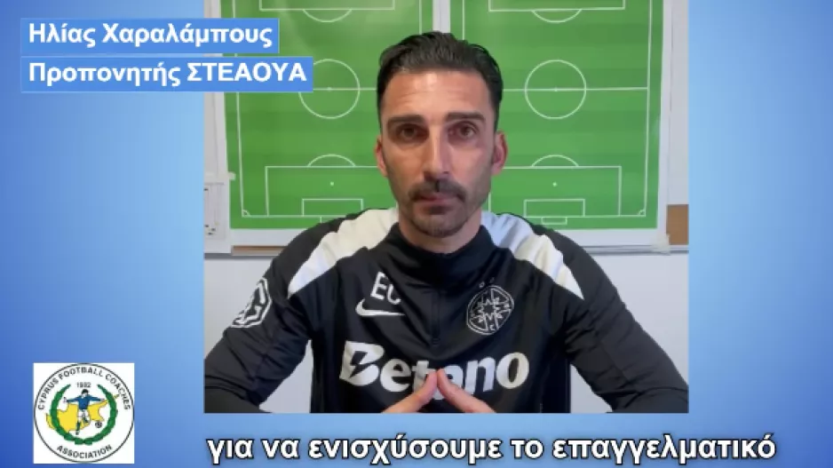 Κάλεσμα Ηλία στους κόουτς