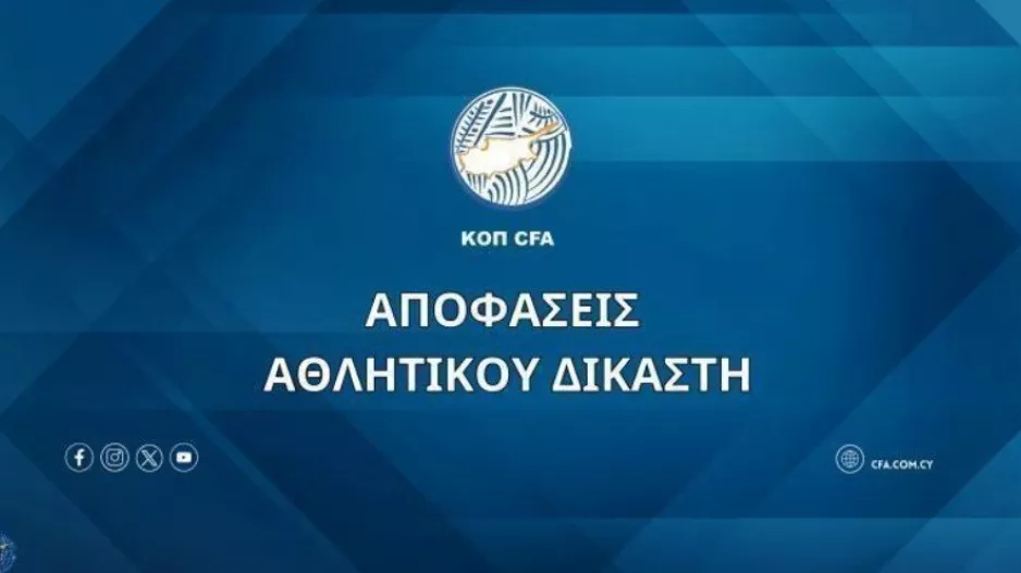 Αποφάσεις Αθλητικού Δικαστή (12/03)