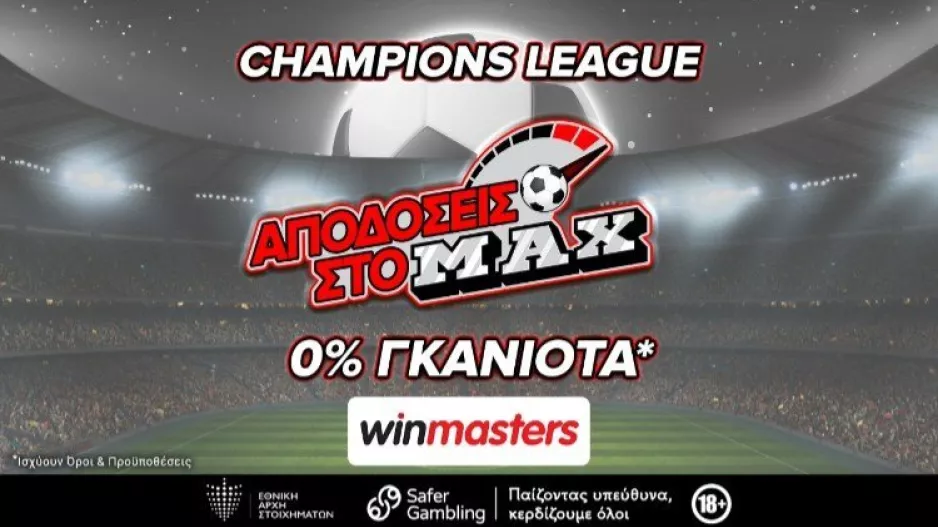 Στα μεγάλα ματς των “16” του Τσάμπιονς Λιγκ με max bonus εγγραφής έως 300 ευρώ μόνο στη winmasters