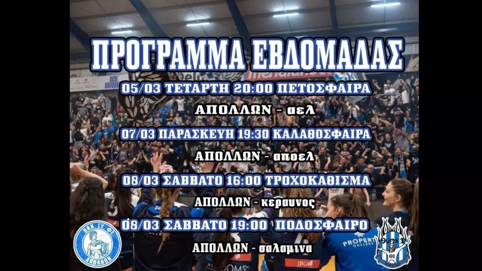 ΠΑΝ.ΣΥ.ΦΙ Απόλλων: Κάλεσμα για μαζική παρουσία