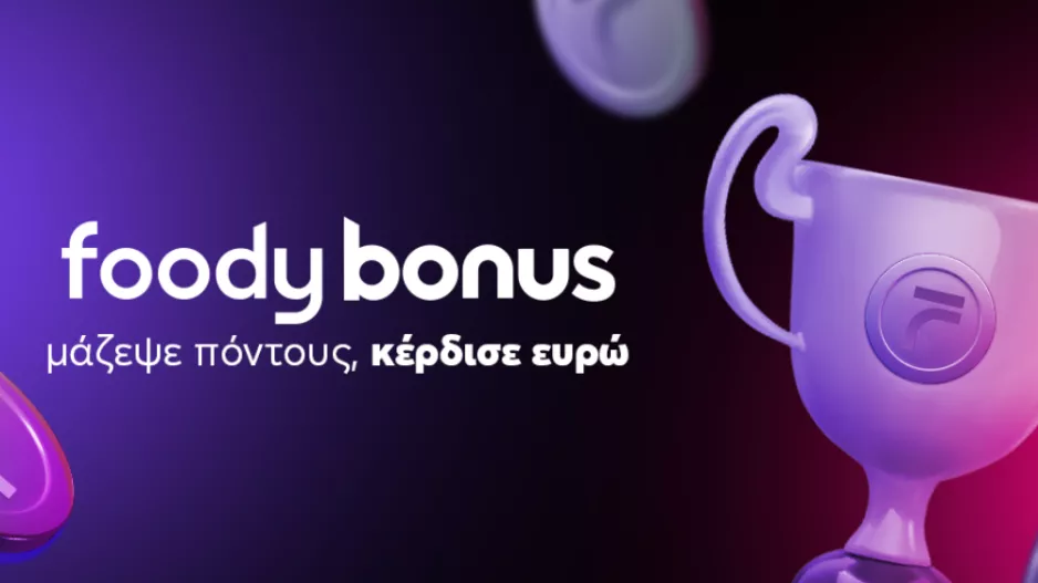 Γιορτάζουμε μια δεκαετία Foody και σε ανταμείβουμε με το Foody Bonus – Μάζεψε πόντους, κέρδισε ευρώ! 