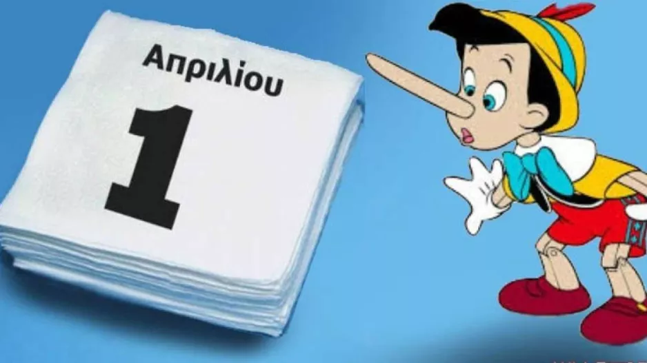 Πρωταπριλιά!