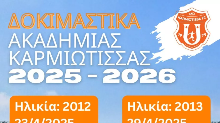 Δοκιμαστικά στην Ακαδημία της Καρμιώτισσας