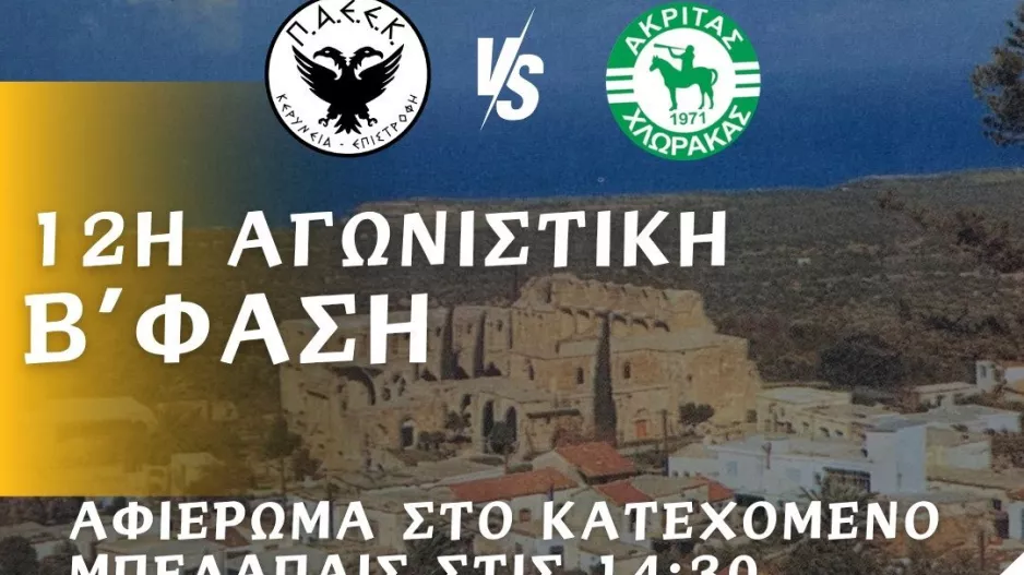 ΠΑΕΕΚ/Ο αγώνας αφιερωμένος στο Μπέλαπαϊς της Κερύνειας
