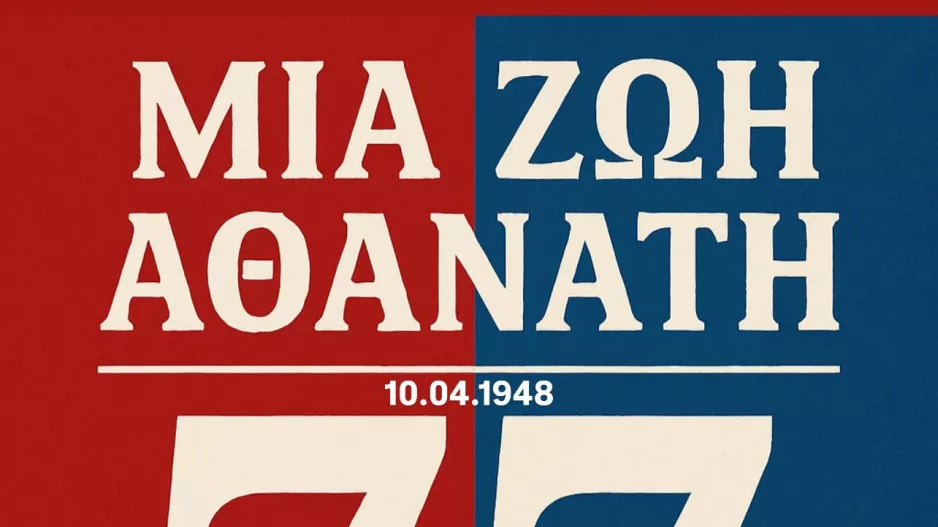 Αλκή: "77 χρόνια με την καρδιά στο χέρι και το κεφάλι ψηλά"