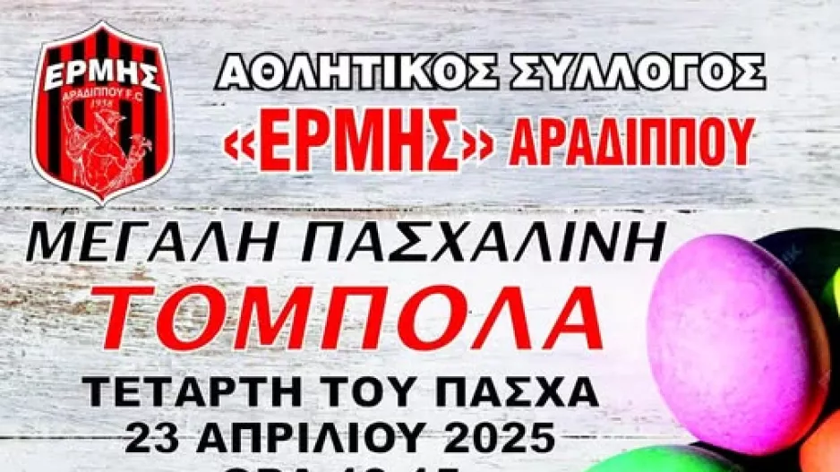 Πασχαλινή τόμπολα στον Ερμή