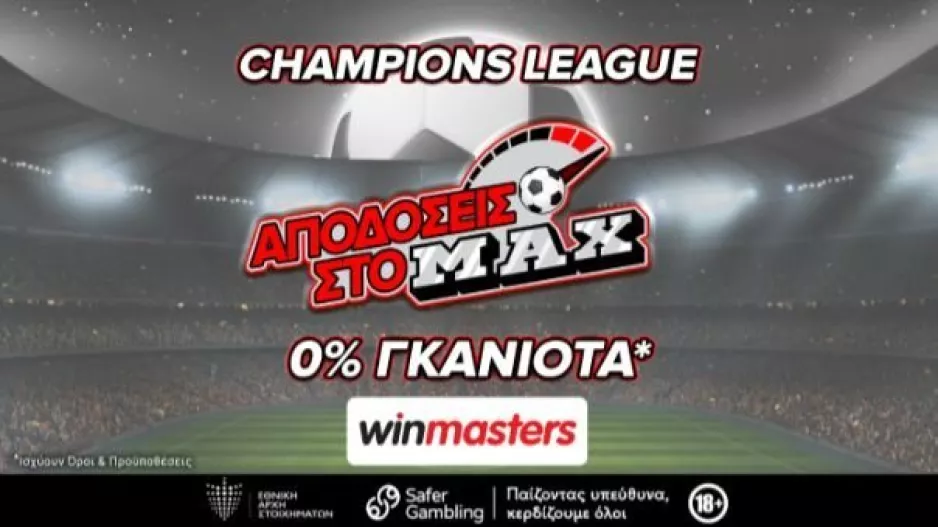 Ρεάλ - Άρσεναλ και Ίντερ - Μπάγερν με max bonus εγγραφής έως 300 ευρώ μόνο στη winmasters