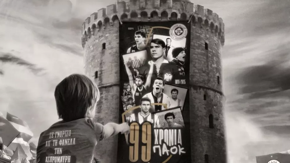 Ο ΠΑΟΚ έγινε 99 χρόνων!