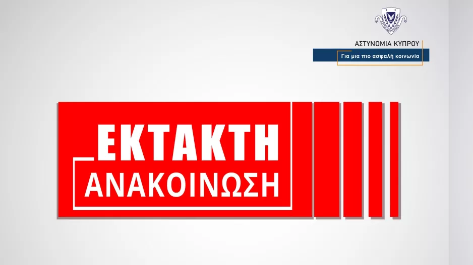 Συσσώρευση νερού στο οδόστρωμα/Παρουσία Αστυνομίας και Παρέμβασης