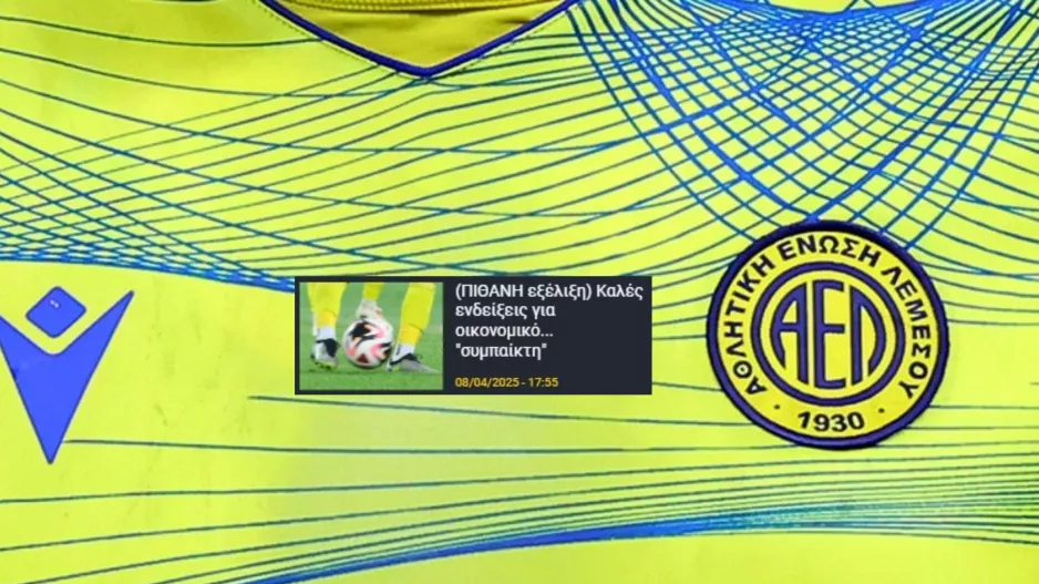 Επιβεβαίωση για οικονομικό... "συμπαίκτη"